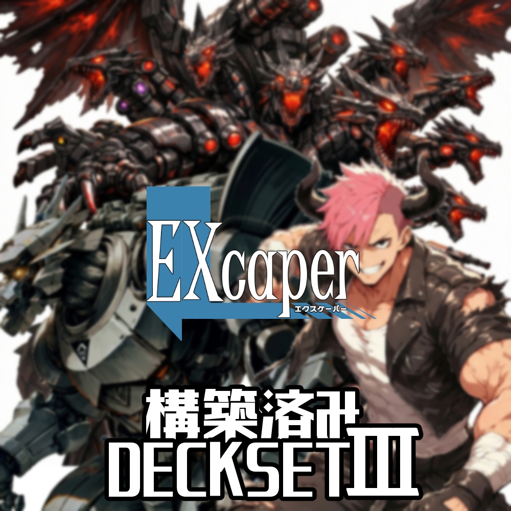 【TCG】EXcaper デッキセットⅢ【印刷用画像】