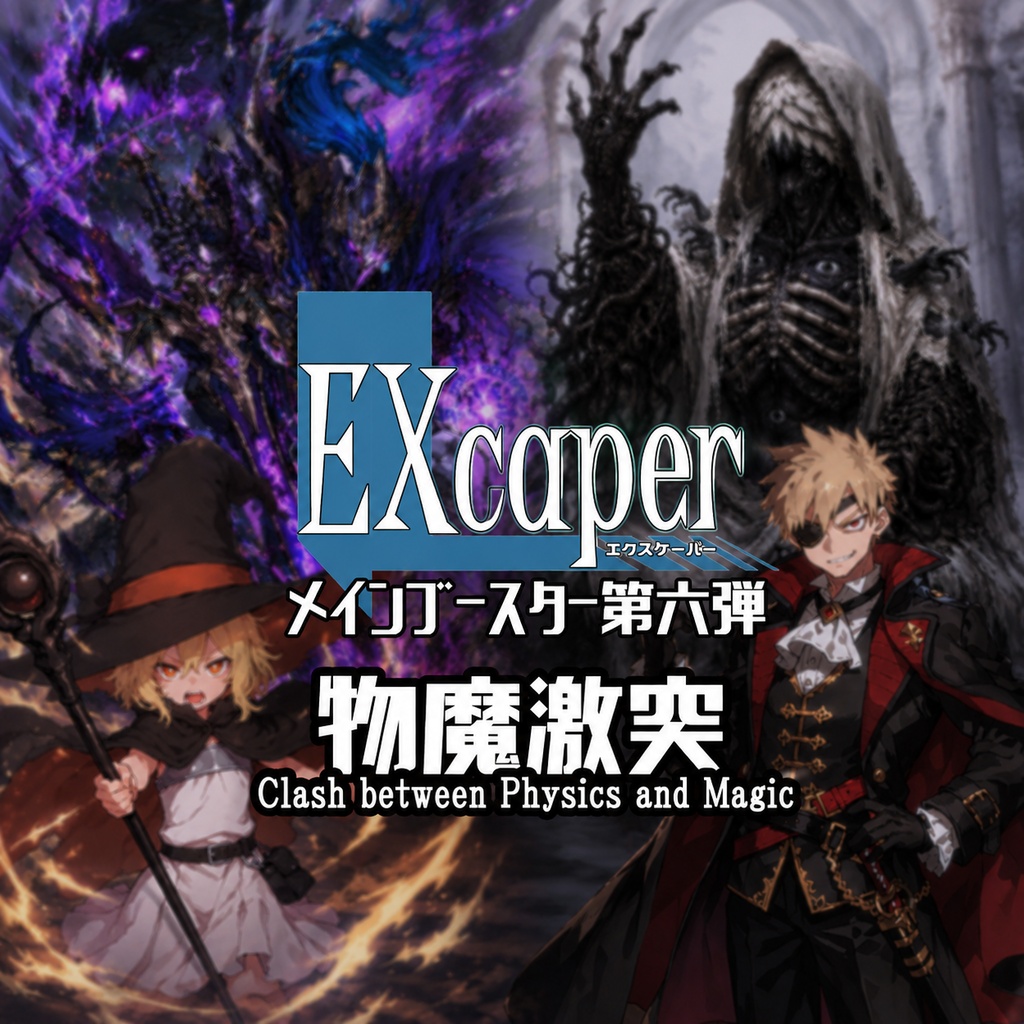 【TCG】EXcaper 物魔激突 -Clash between Physics and Magic-【印刷用画像】