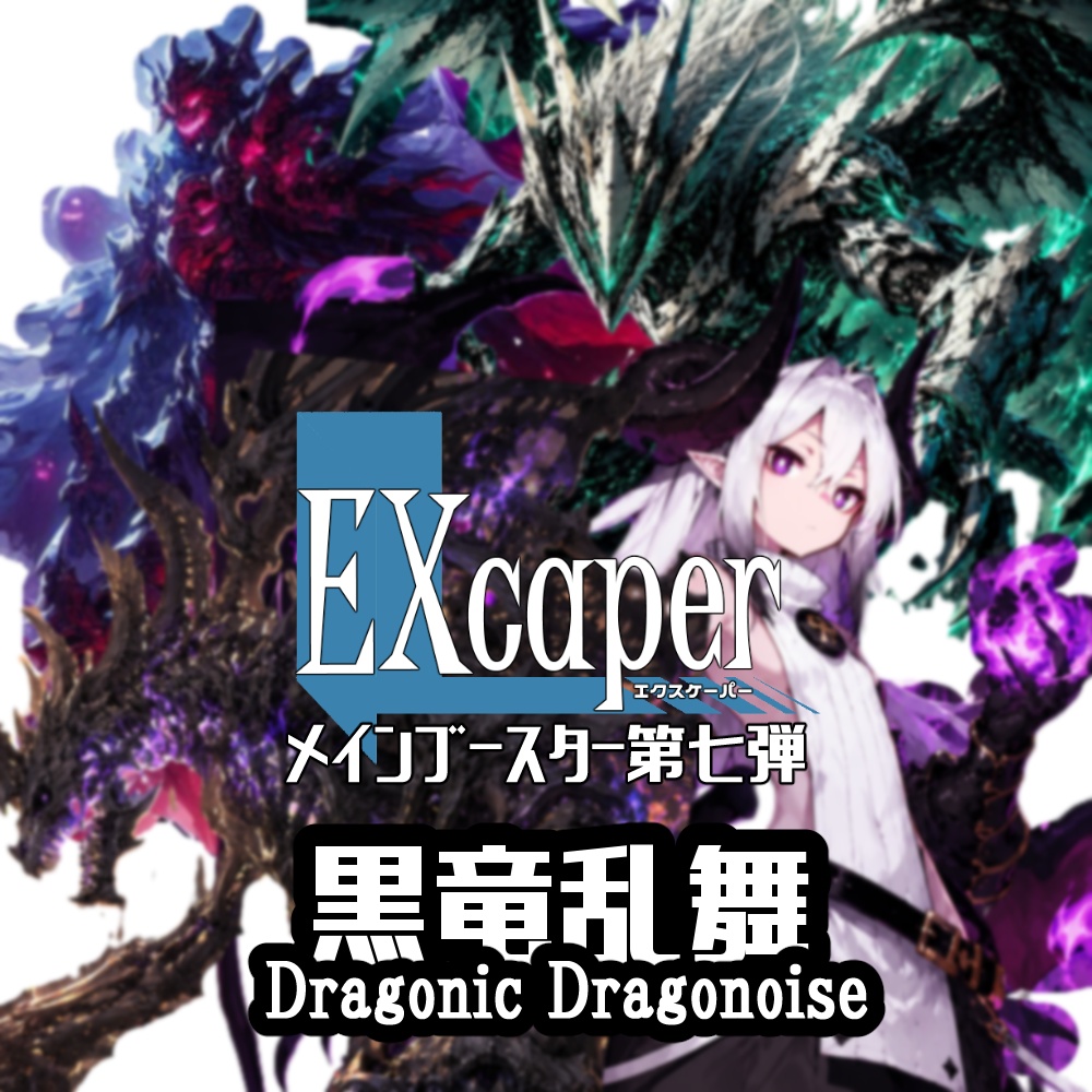 【TCG】EXcaper 黒竜乱舞 -Dragonic Dragonoise-【印刷用画像】