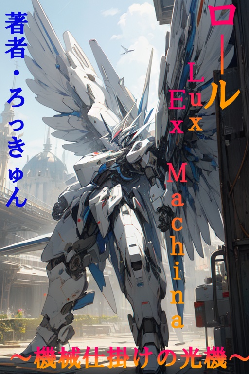 ロール　～Ｌｕｘ Ｅｘ Ｍａｃｈｉｎａ・機械仕掛けの光機 １ ～