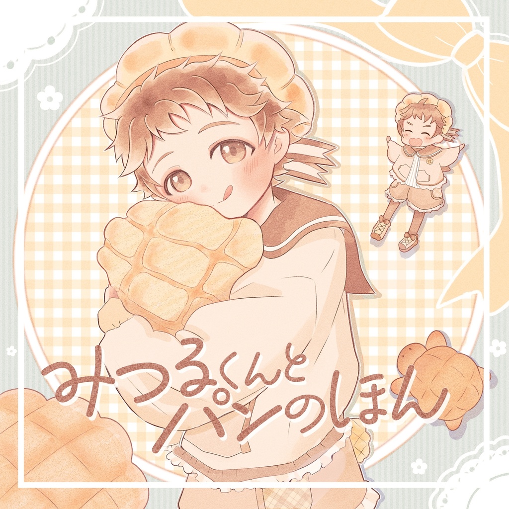 みつるくんとパンのほん