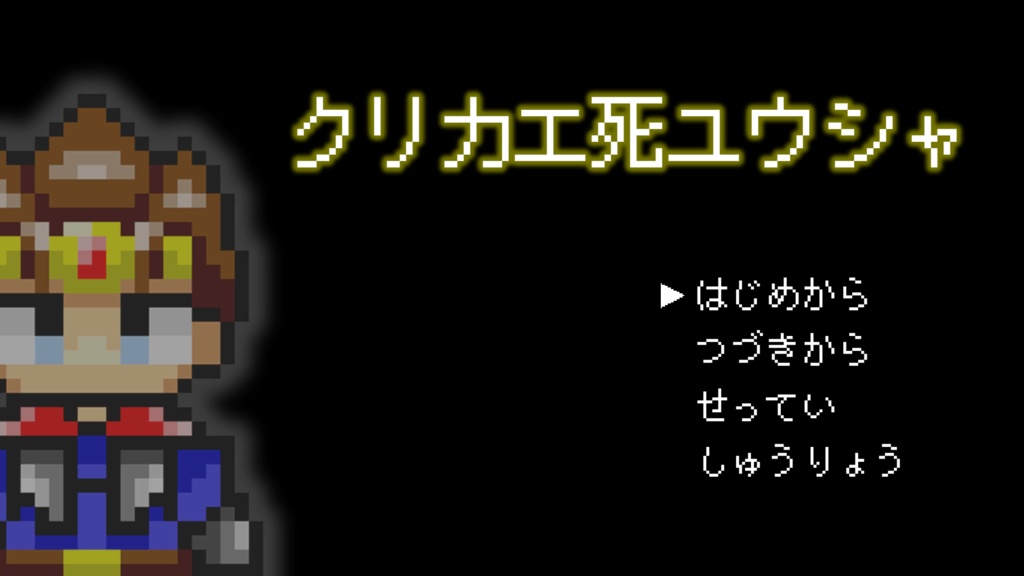 クリカエ死ユウシャ