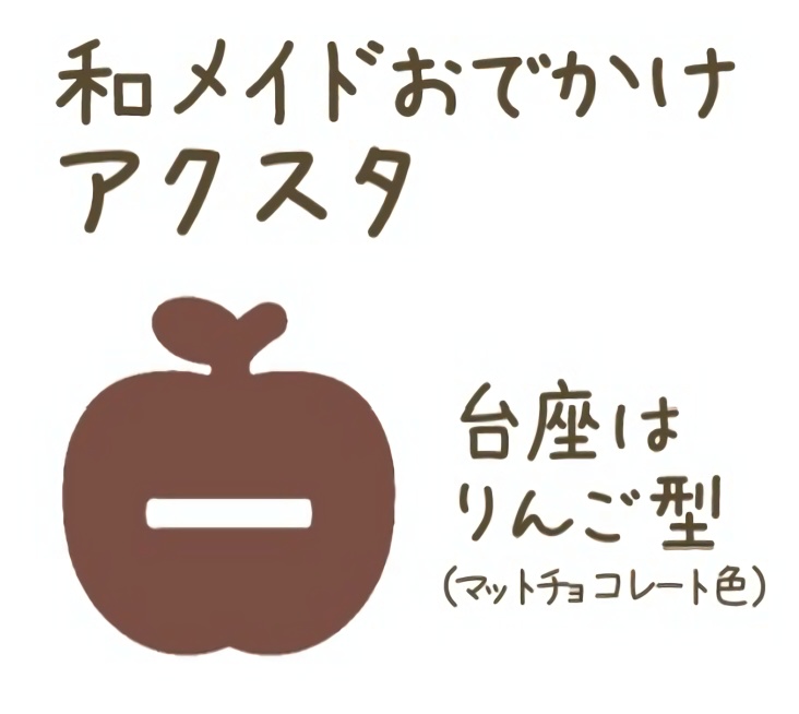 和メイドおでかけアクスタ