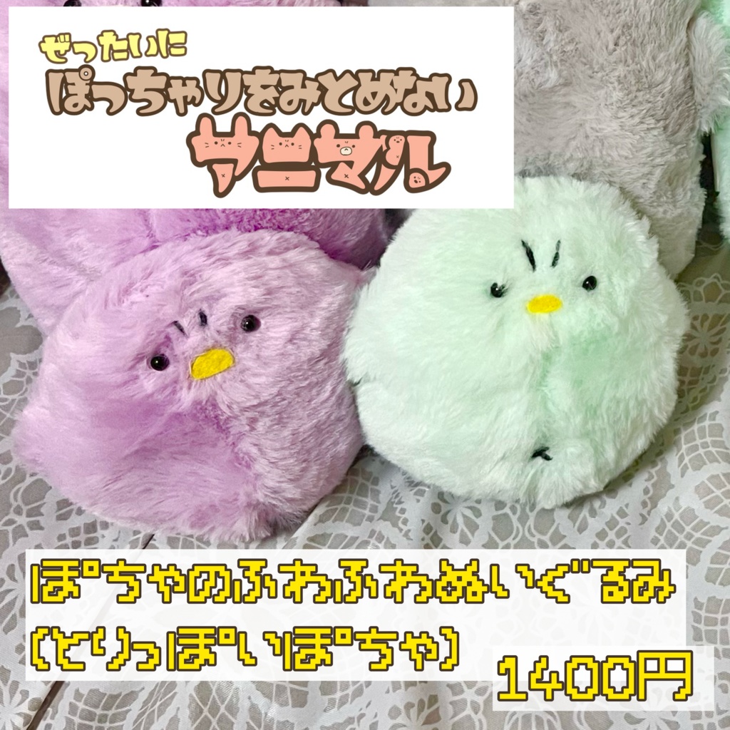 ぽちゃのふわふわぬいぐるみ(とりっぽいぽちゃ)