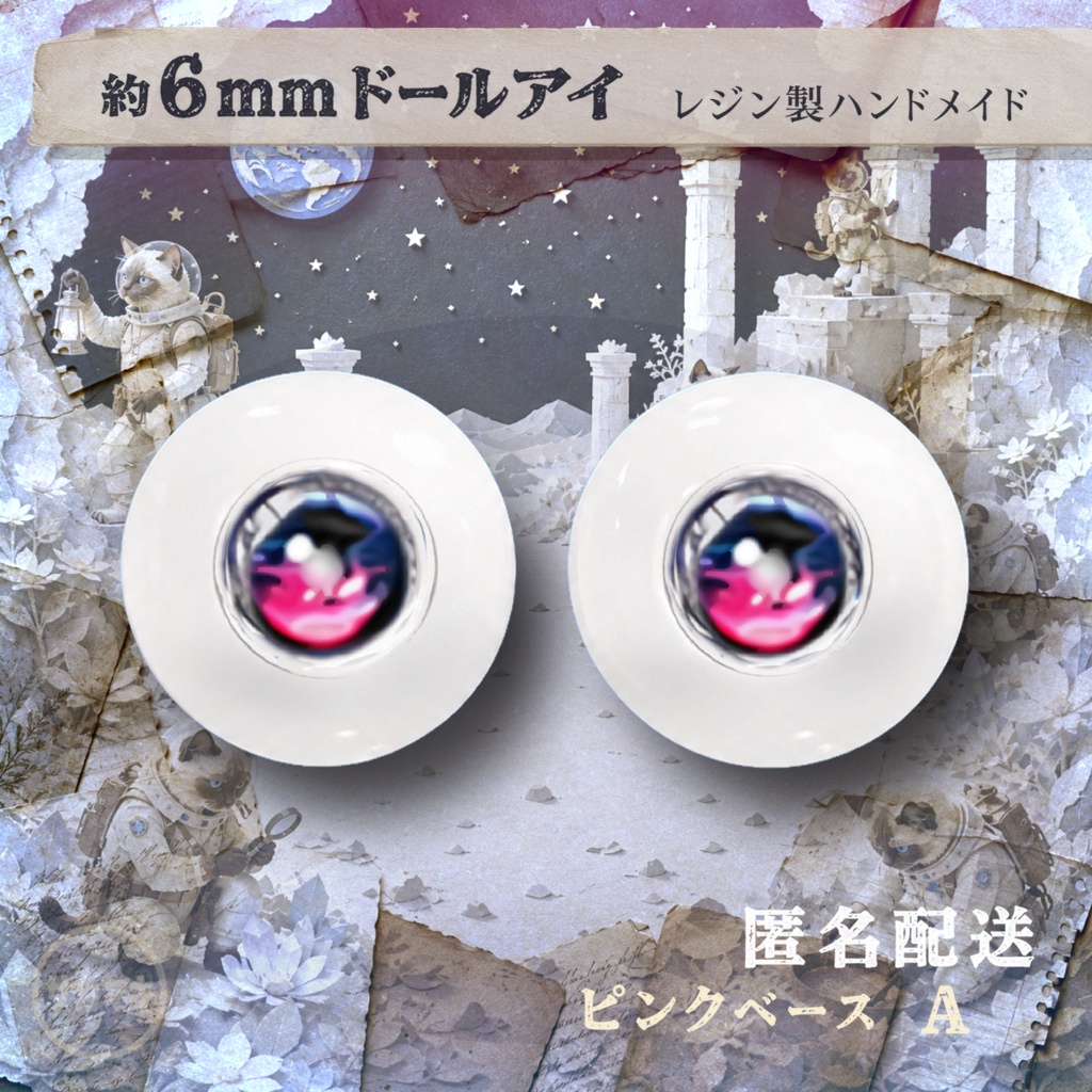 ドールアイ/約6mm※No.A /シチリアの追憶・けもプラ向け