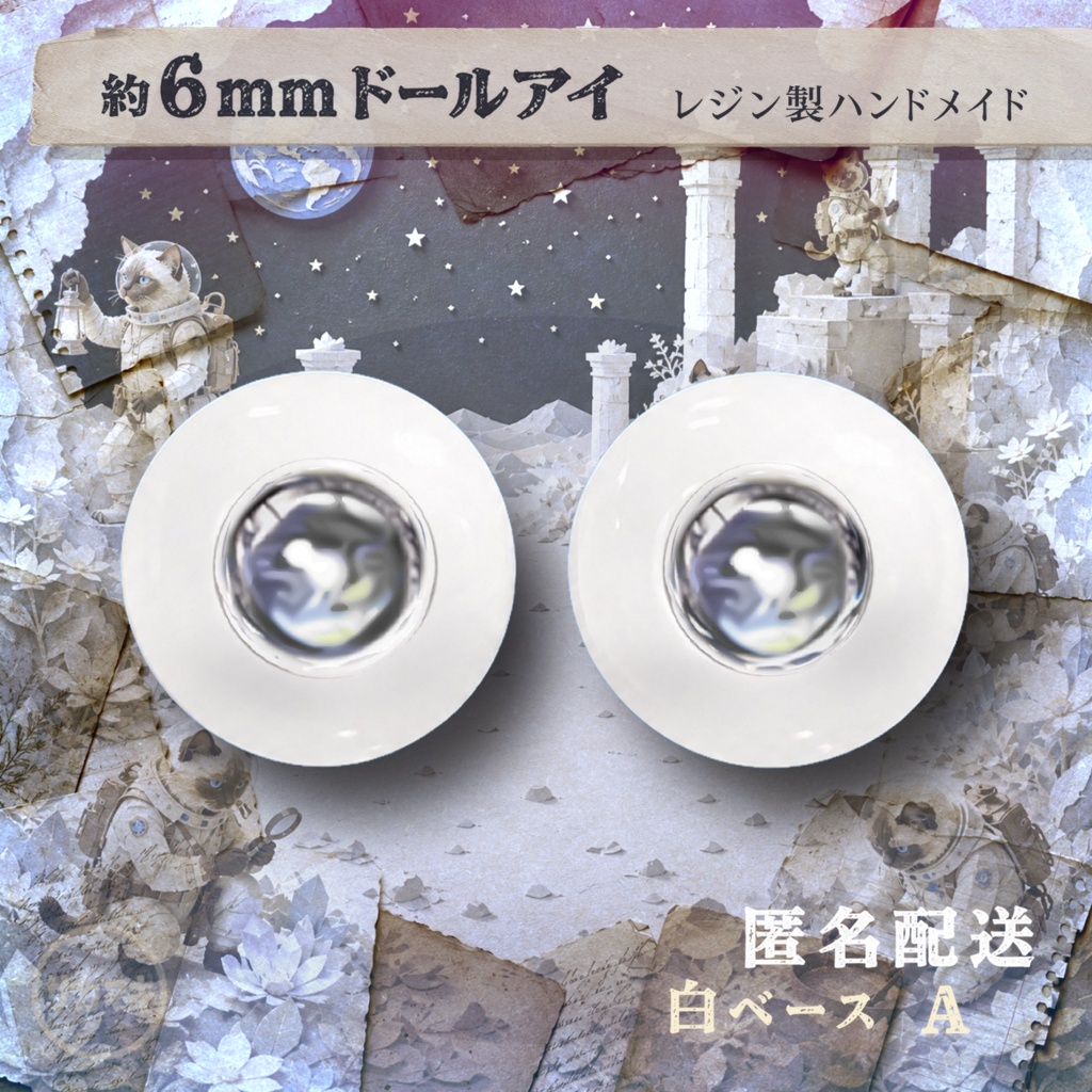 ドールアイ/約6mm※No.A /シチリアの追憶・けもプラ向け