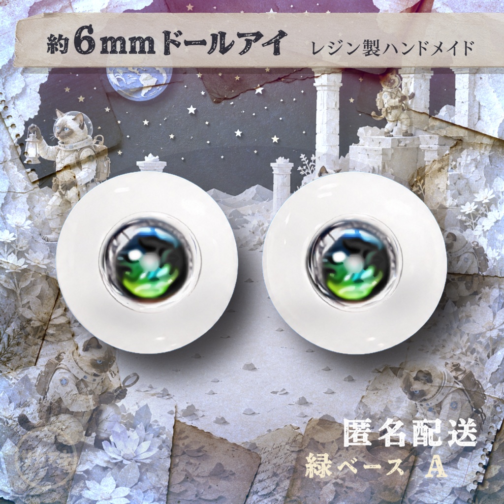 ドールアイ/約6mm※No.A /シチリアの追憶・けもプラ向け