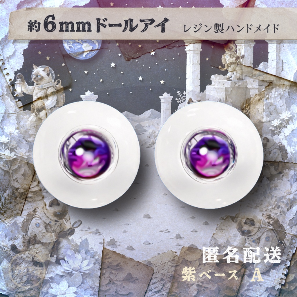 ドールアイ/約6mm※No.A /シチリアの追憶・けもプラ向け