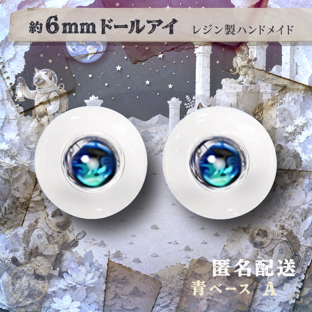 ドールアイ/約6mm※No.A /シチリアの追憶・けもプラ向け