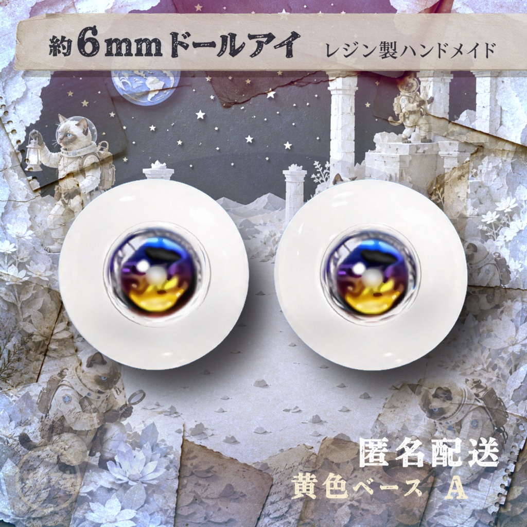 ドールアイ/約6mm※No.A /シチリアの追憶・けもプラ向け