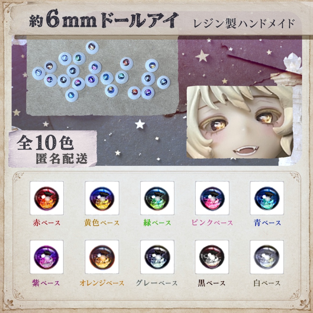 ドールアイ/約6mm※No.A /シチリアの追憶・けもプラ向け