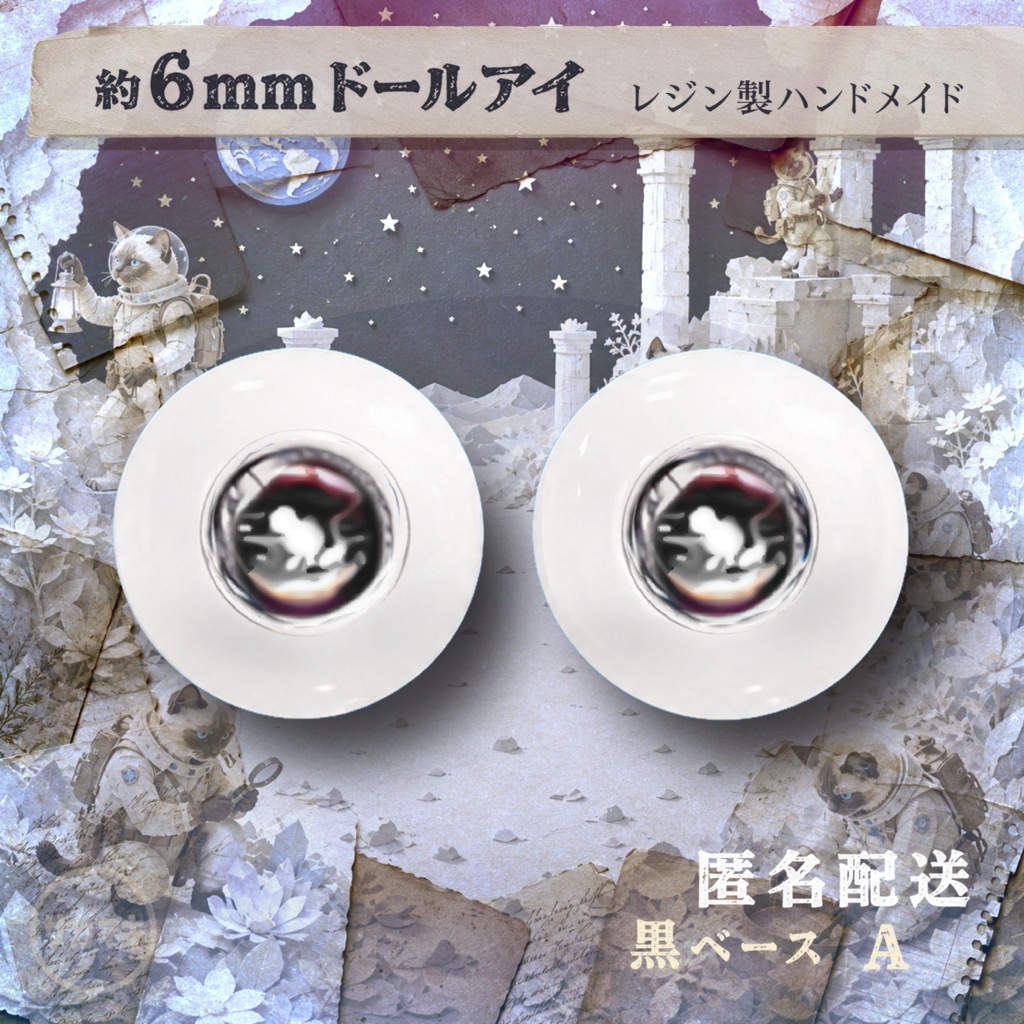 ドールアイ/約6mm※No.A /シチリアの追憶・けもプラ向け