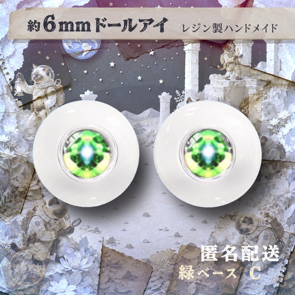 ドールアイ/約6mm※No.C /シチリアの追憶・けもプラ向け