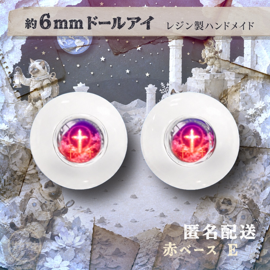 ドールアイ/約6mm※No.E /シチリアの追憶・けもプラ向け