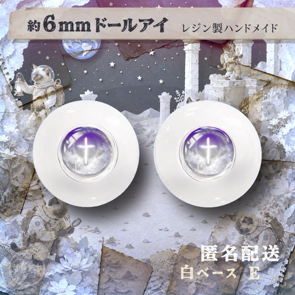 ドールアイ/約6mm※No.E /シチリアの追憶・けもプラ向け
