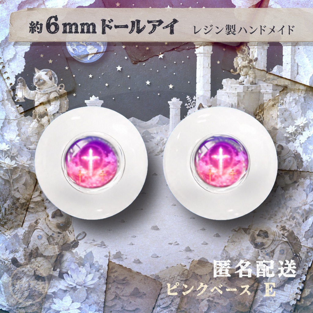 ドールアイ/約6mm※No.E /シチリアの追憶・けもプラ向け