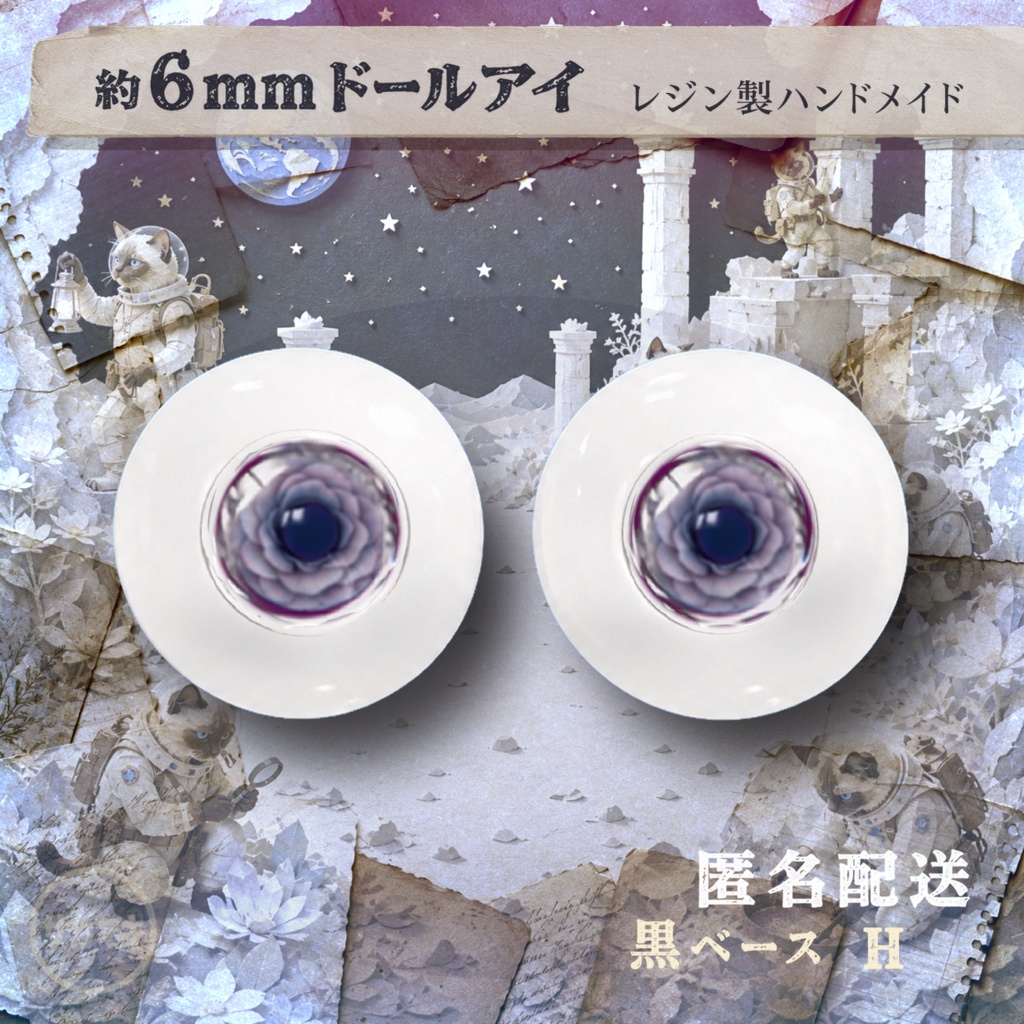 ドールアイ/約6mm※No.H /シチリアの追憶・けもプラ向け