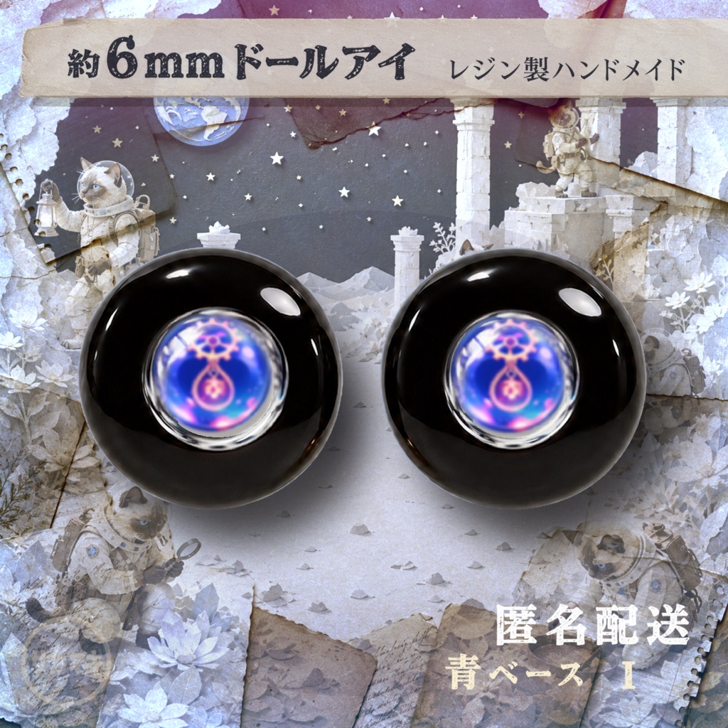 ドールアイ/約6mm※No.I /シチリアの追憶・けもプラ向け