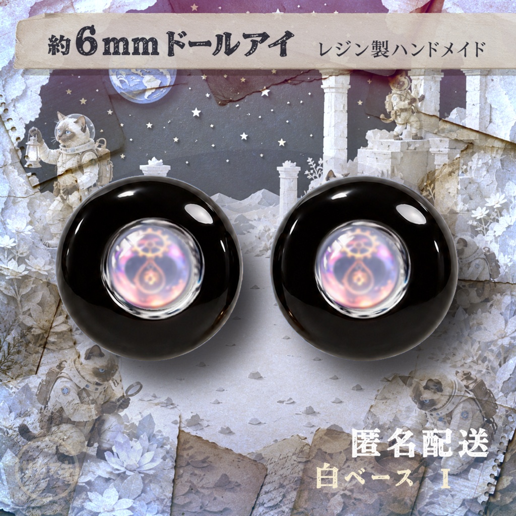 ドールアイ/約6mm※No.I /シチリアの追憶・けもプラ向け