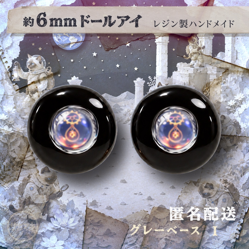 ドールアイ/約6mm※No.I /シチリアの追憶・けもプラ向け