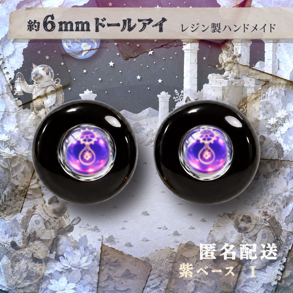 ドールアイ/約6mm※No.I /シチリアの追憶・けもプラ向け