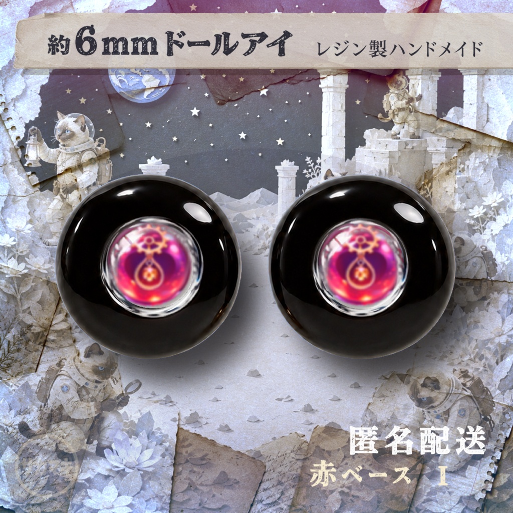 ドールアイ/約6mm※No.I /シチリアの追憶・けもプラ向け