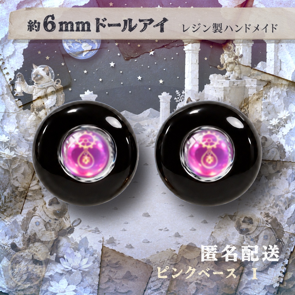 ドールアイ/約6mm※No.I /シチリアの追憶・けもプラ向け