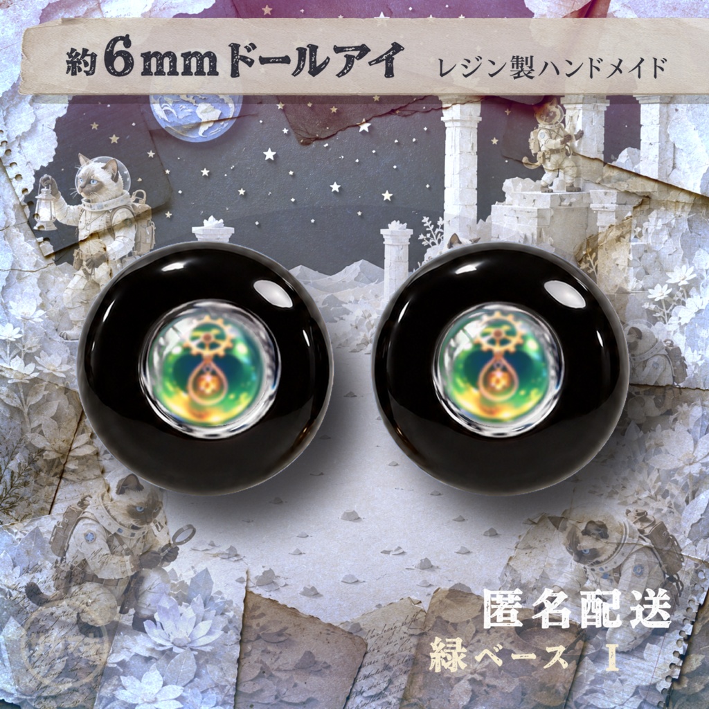 ドールアイ/約6mm※No.I /シチリアの追憶・けもプラ向け