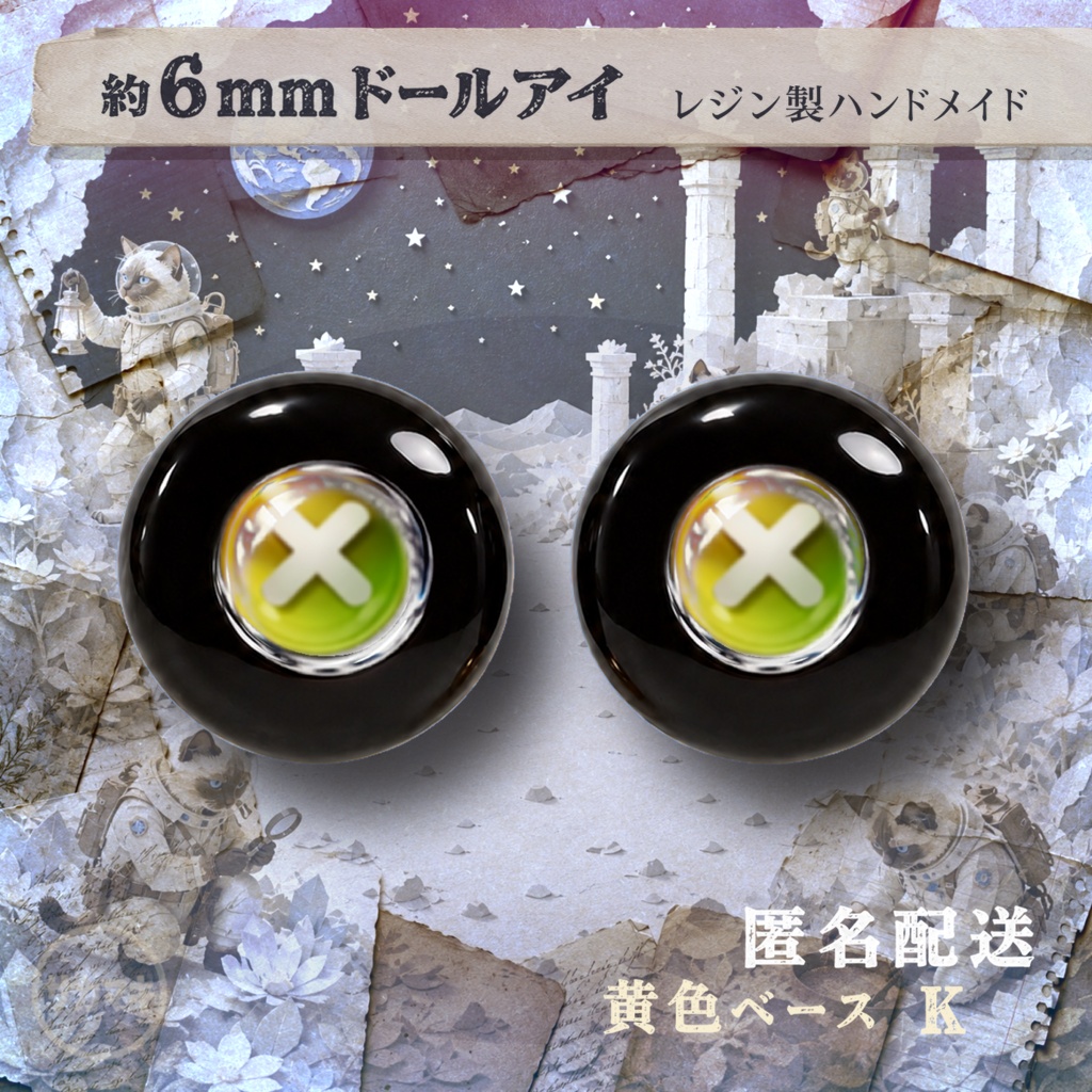 ドールアイ/約6mm※No.K /シチリアの追憶・けもプラ向け