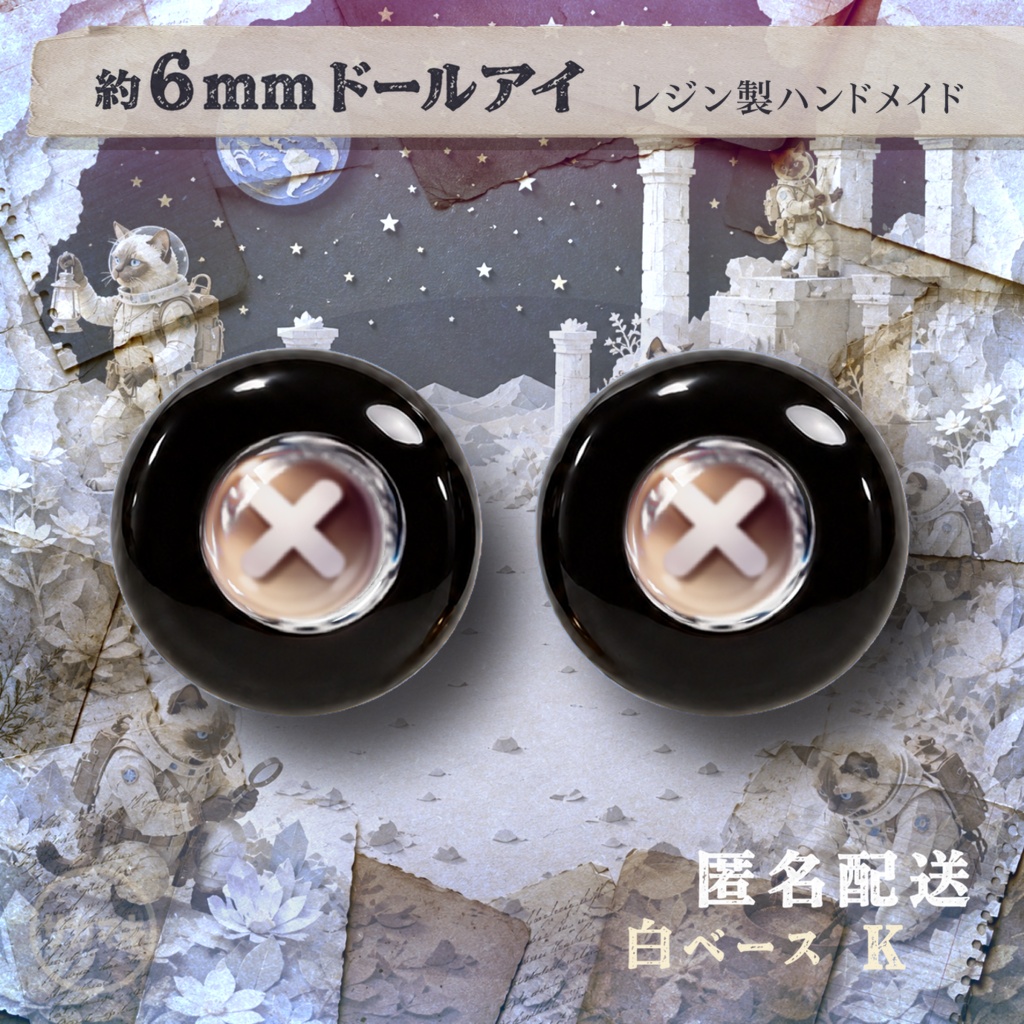 ドールアイ/約6mm※No.K /シチリアの追憶・けもプラ向け