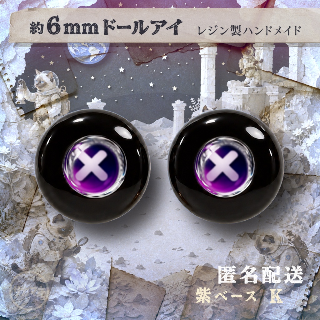 ドールアイ/約6mm※No.K /シチリアの追憶・けもプラ向け