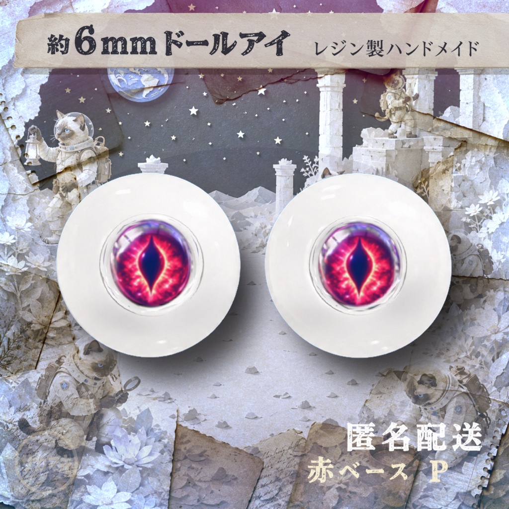 ドールアイ/約6mm※No.P /シチリアの追憶・けもプラ向け
