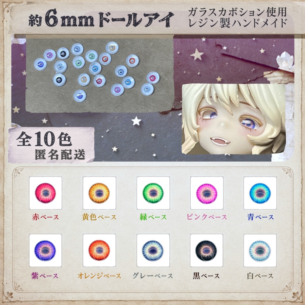 ドールアイ/約6mm※No.Q /シチリアの追憶・けもプラ向け