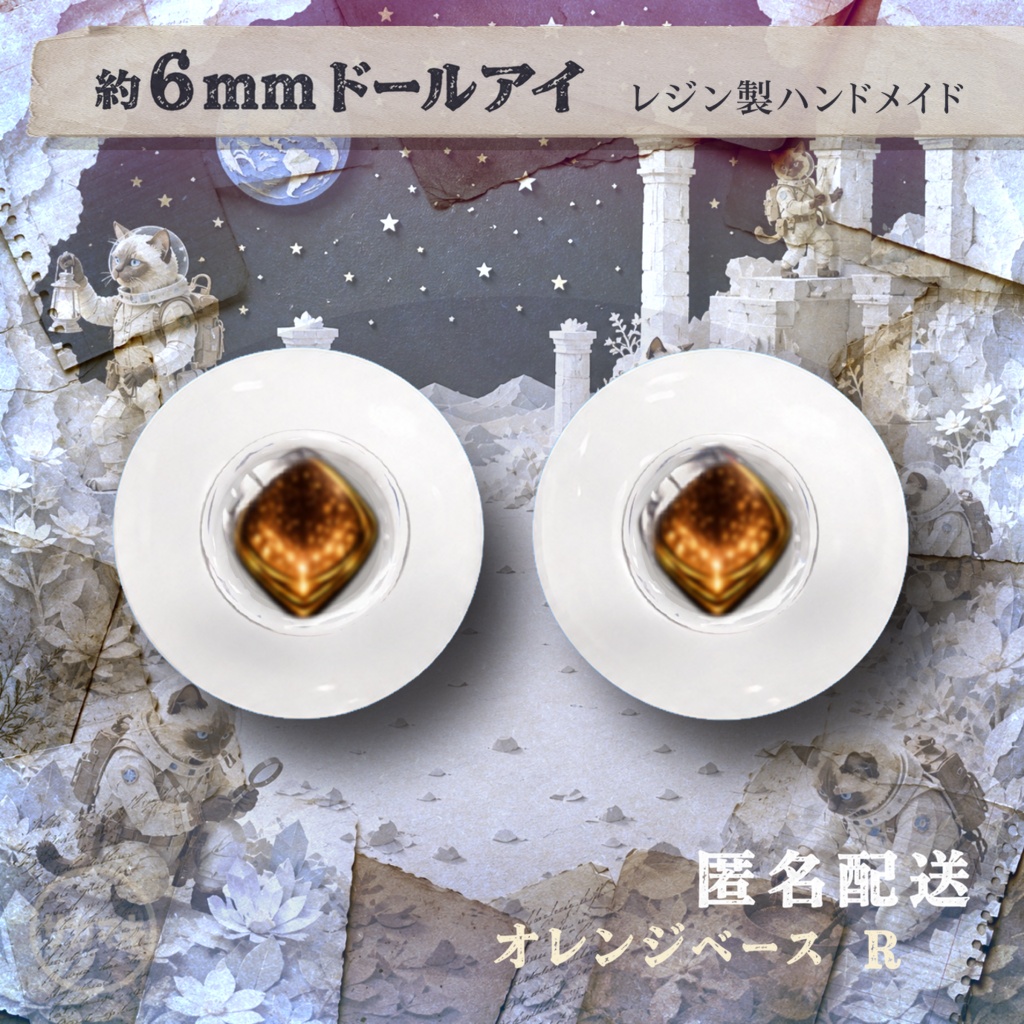 ドールアイ/約6mm※No.R /シチリアの追憶・けもプラ向け