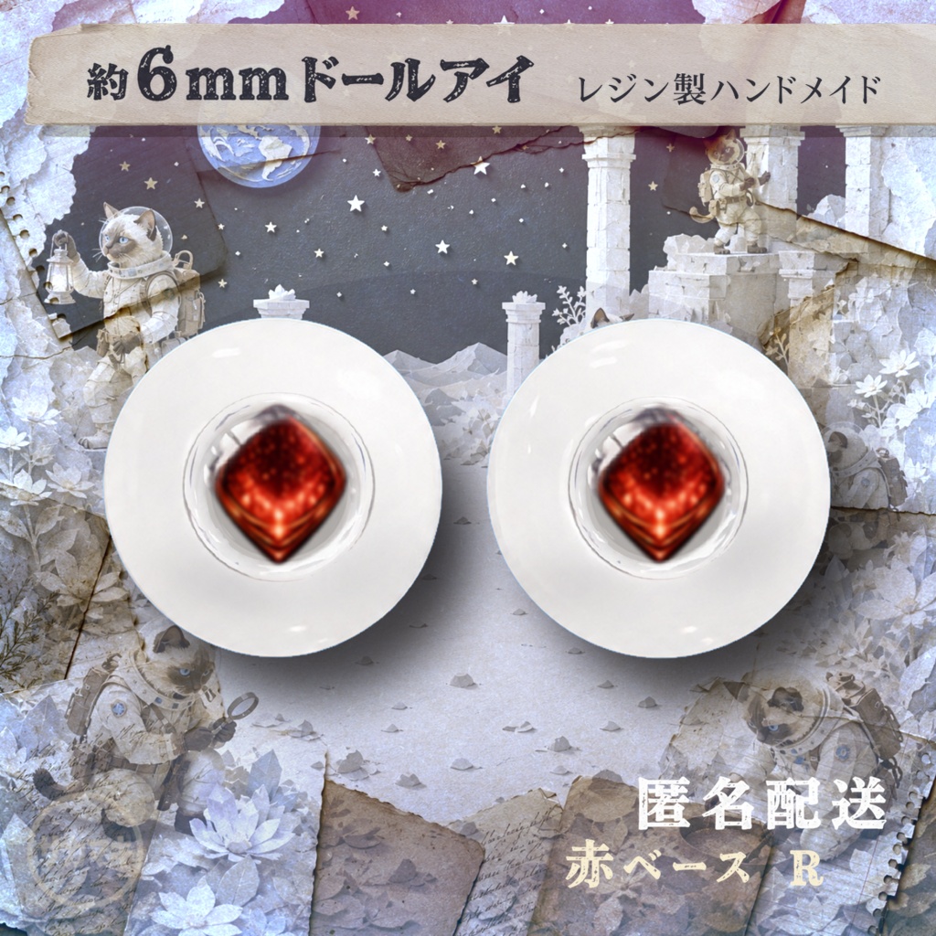 ドールアイ/約6mm※No.R /シチリアの追憶・けもプラ向け