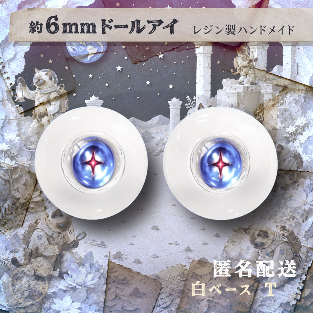 ドールアイ/約6mm※No.T /シチリアの追憶・けもプラ向け