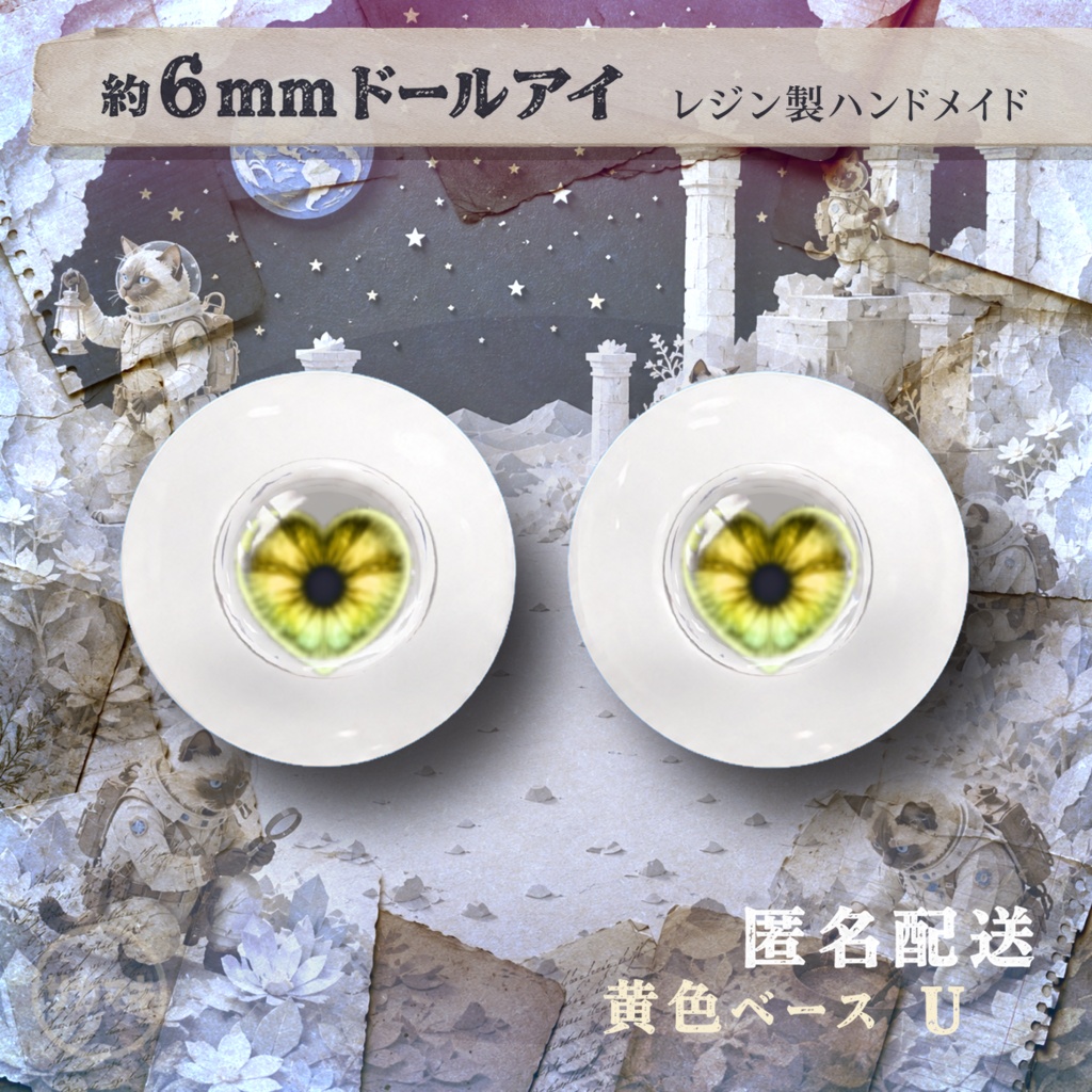 ドールアイ/約6mm※No.U /シチリアの追憶・けもプラ向け