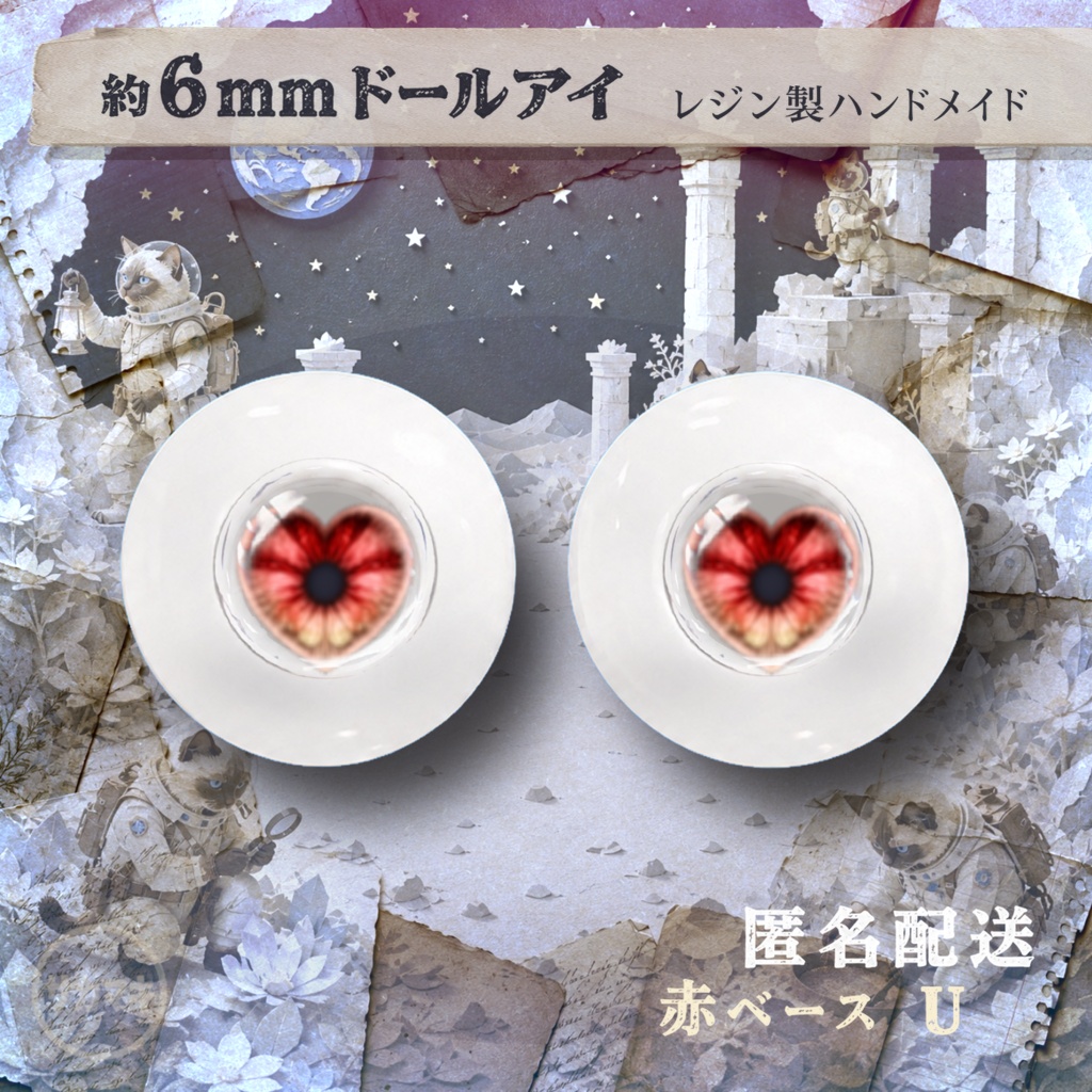 ドールアイ/約6mm※No.U /シチリアの追憶・けもプラ向け