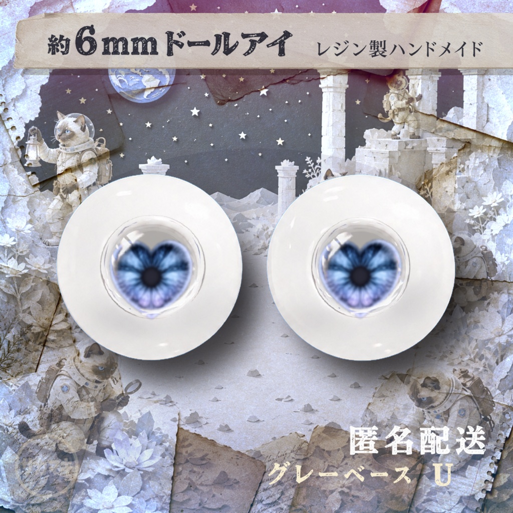 ドールアイ/約6mm※No.U /シチリアの追憶・けもプラ向け