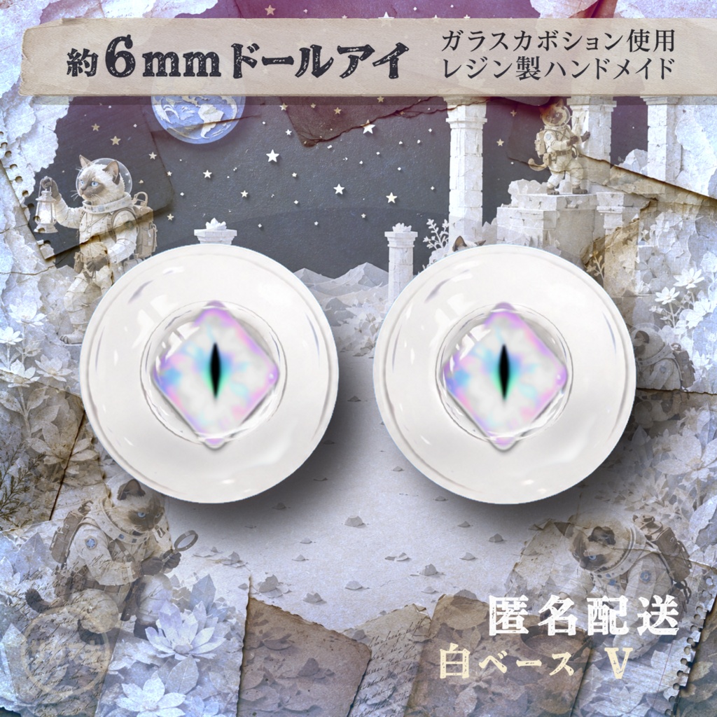 ドールアイ/約6mm※No.V /シチリアの追憶・けもプラ向け