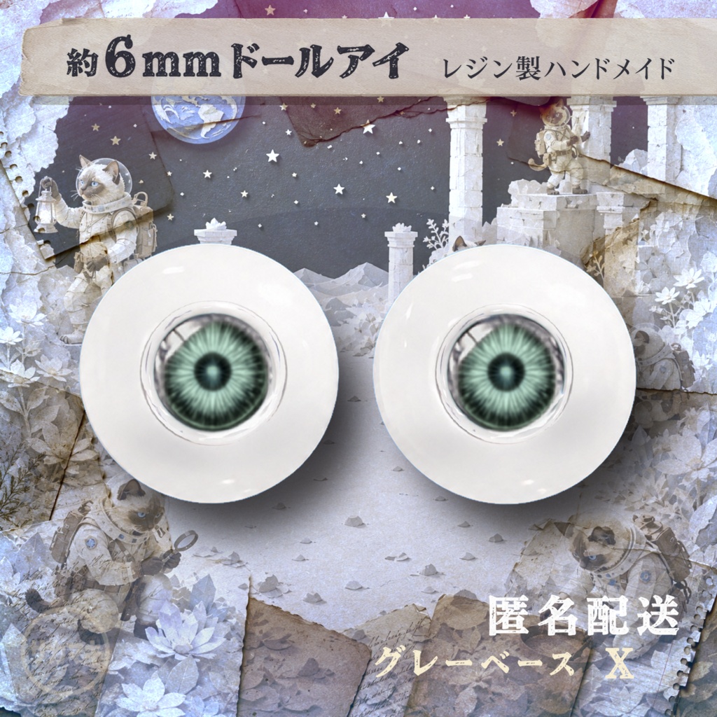 ドールアイ/約6mm※No.X /シチリアの追憶・けもプラ向け