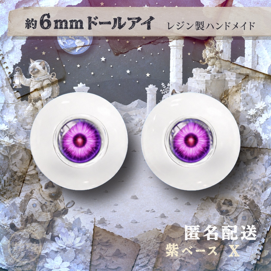 ドールアイ/約6mm※No.X /シチリアの追憶・けもプラ向け