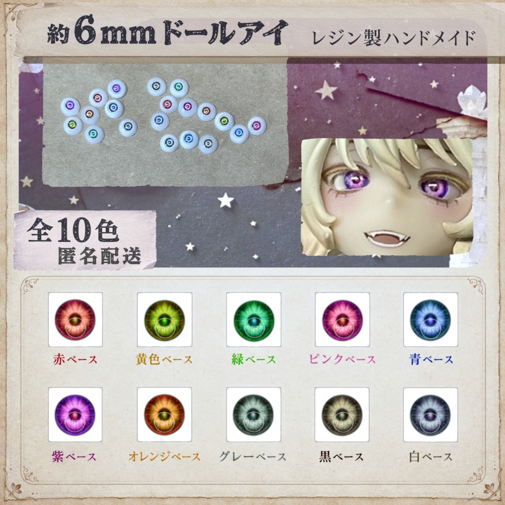 ドールアイ/約6mm※No.X /シチリアの追憶・けもプラ向け