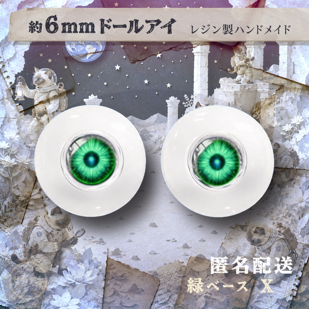 ドールアイ/約6mm※No.X /シチリアの追憶・けもプラ向け