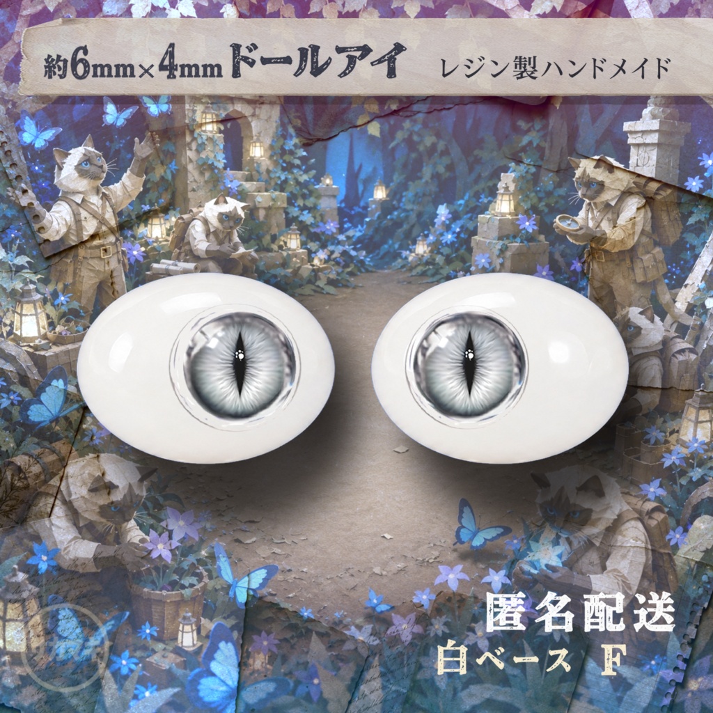 楕円ドールアイ/約6×4mm※No.F /永夜刻痕 向け
