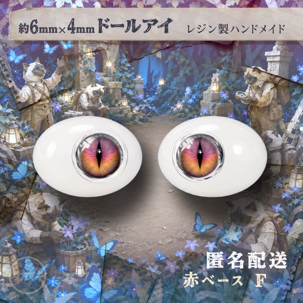 楕円ドールアイ/約6×4mm※No.F /永夜刻痕 向け