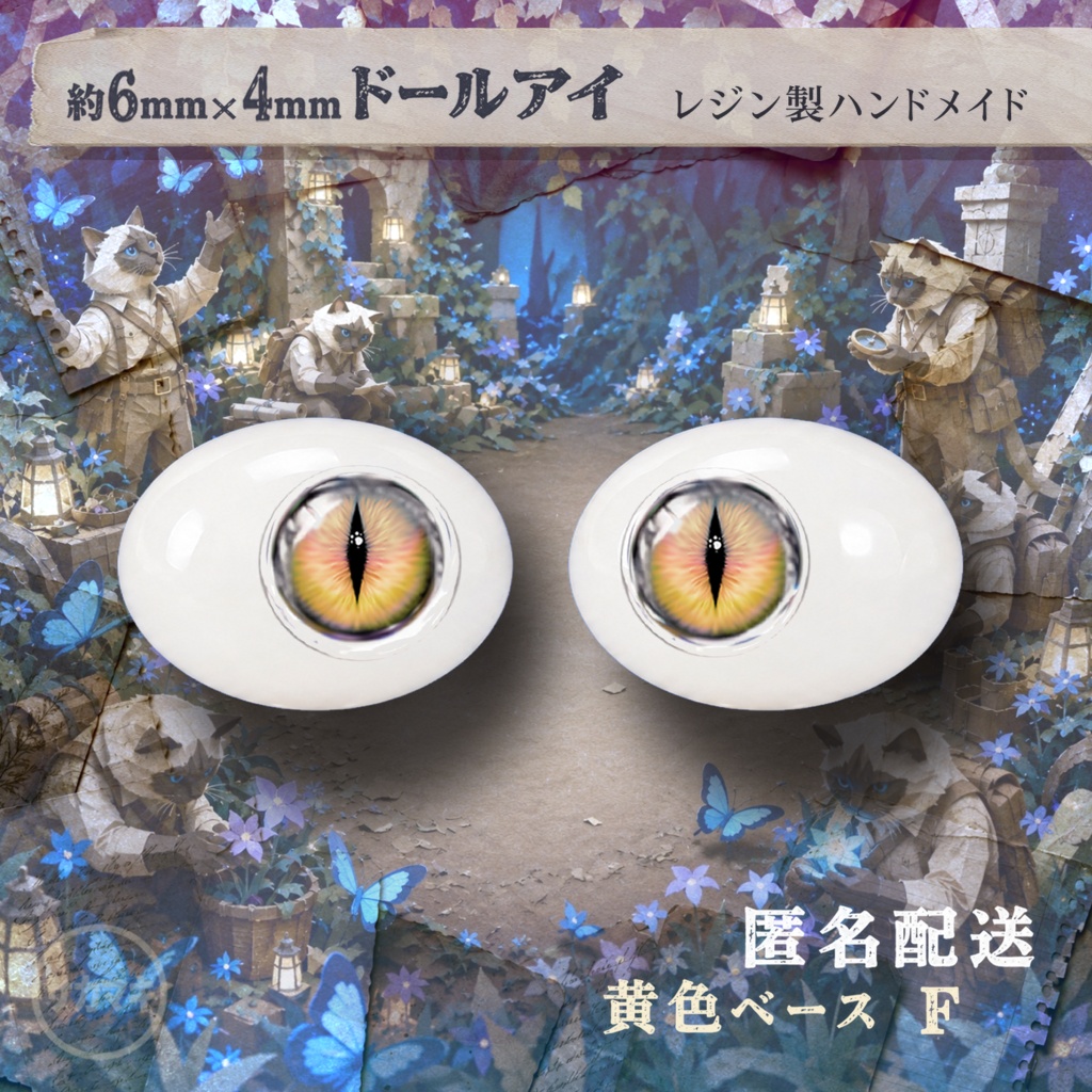 楕円ドールアイ/約6×4mm※No.F /永夜刻痕 向け