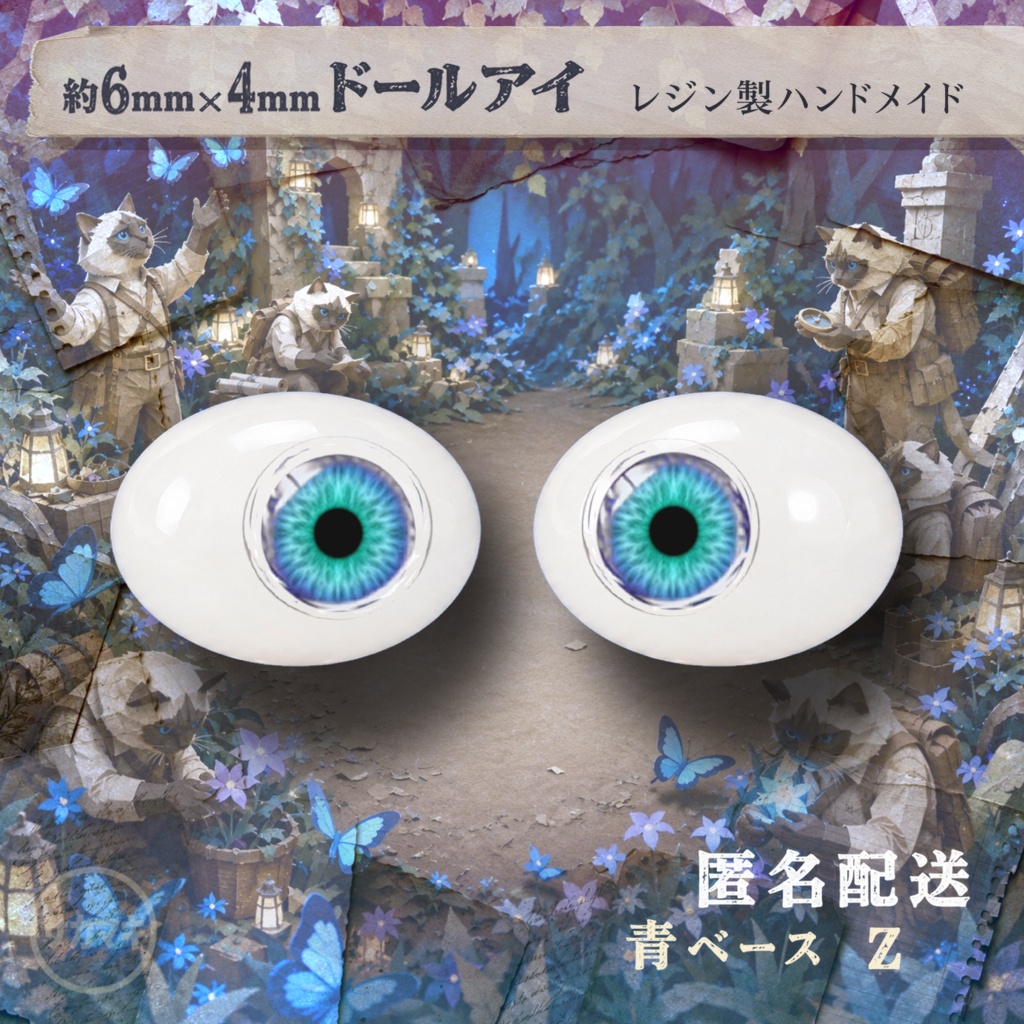 楕円ドールアイ/約6×4mm※No.Z /永夜刻痕 向け