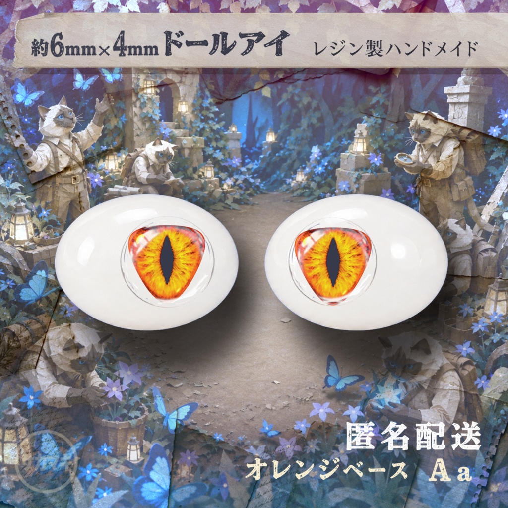 楕円ドールアイ/約6×4mm※No.Aa /永夜刻痕 向け