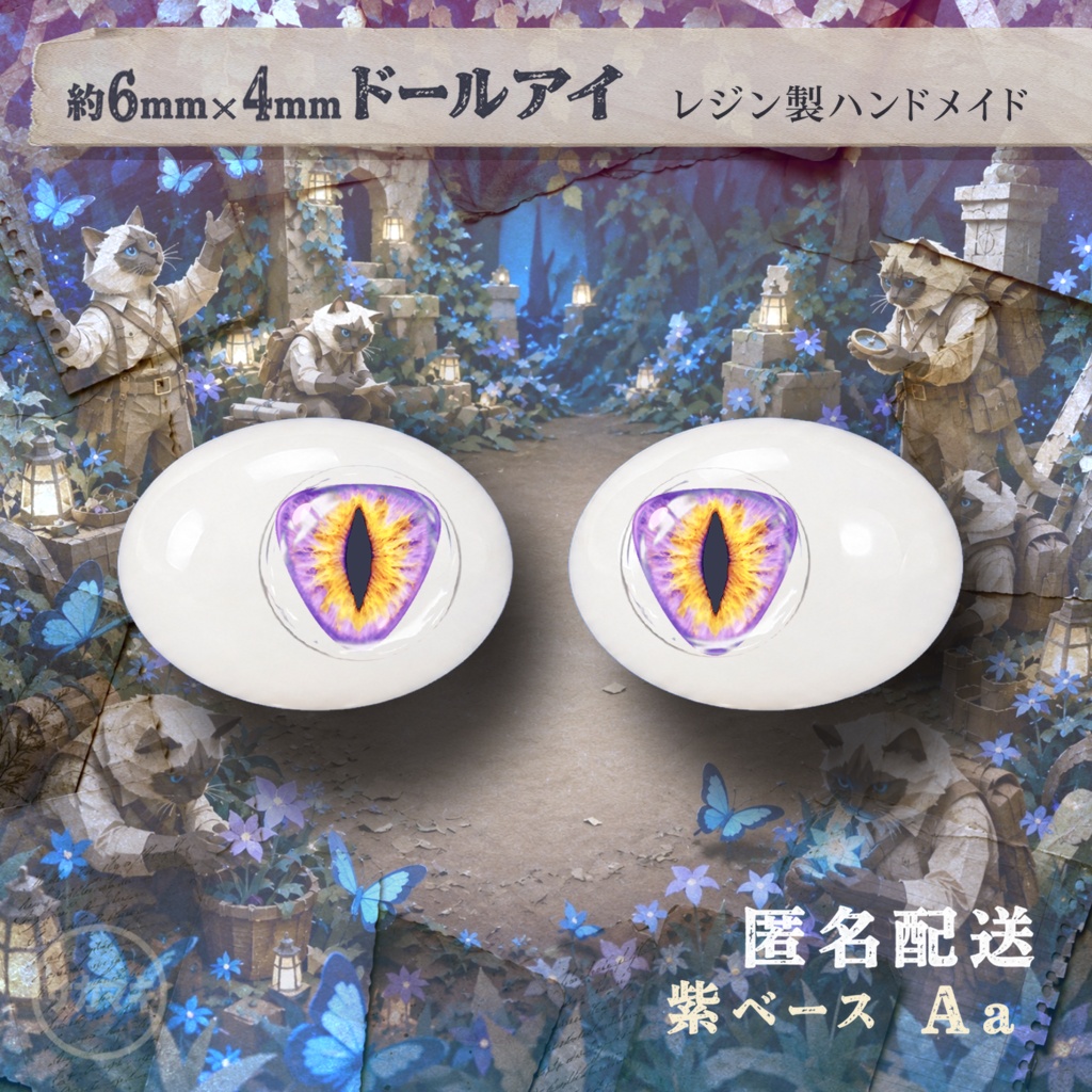 楕円ドールアイ/約6×4mm※No.Aa /永夜刻痕 向け